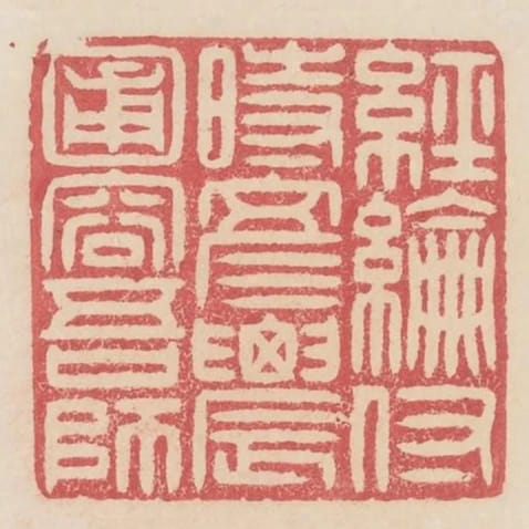 經綸付時彥農圃容吾師
