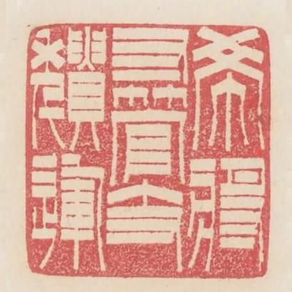 希將寸管支頹運