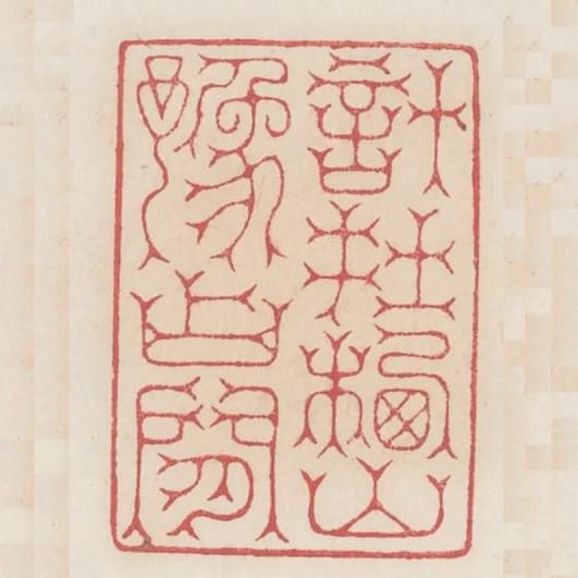 計在棲山豫佔閒