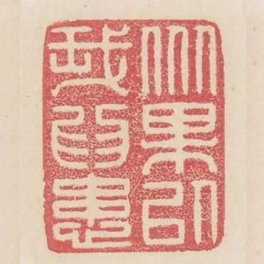 眾果以我為患