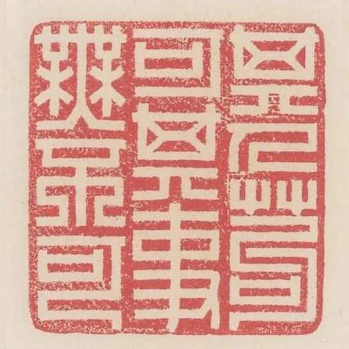 其人苟可其事無不可