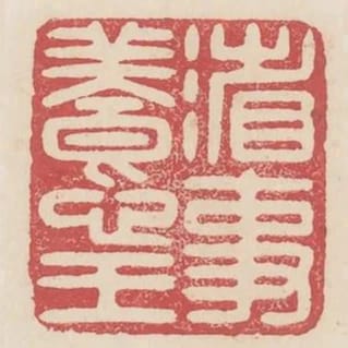 省事養心王