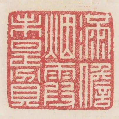 滿儋煙霞未是貧