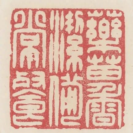 藥苗香潔備常餐