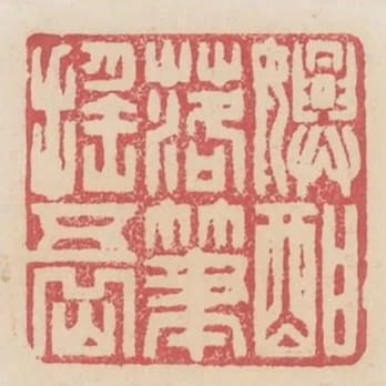 興醇落筆搖五嶽