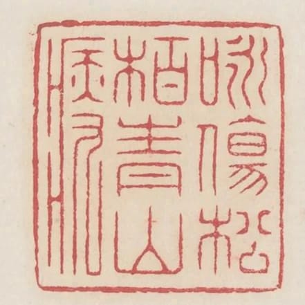 詠傷松柏青山瘦