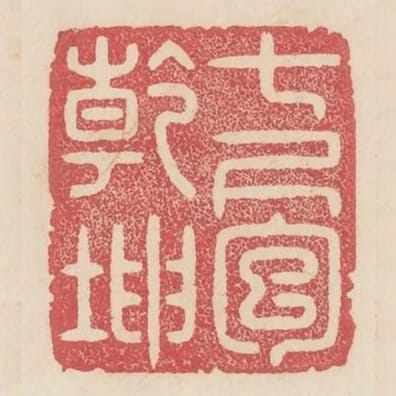 七尺包乾坤