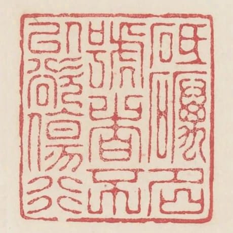砥礪名號者不以欲傷行