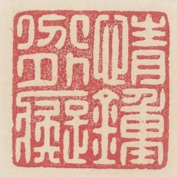 情鍾分外痴