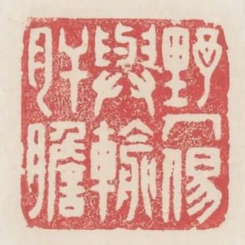 野人易與輸肝膽