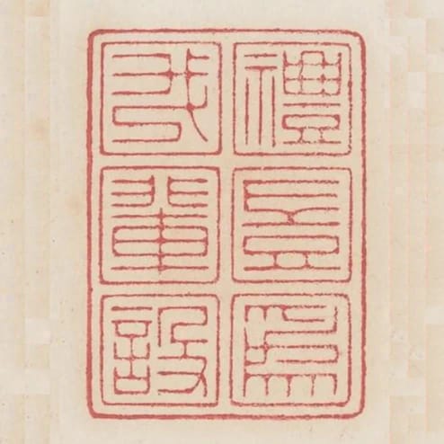 禮豈為我輩設