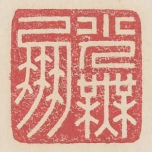 小人無朋