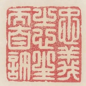 忠義之心生而自許