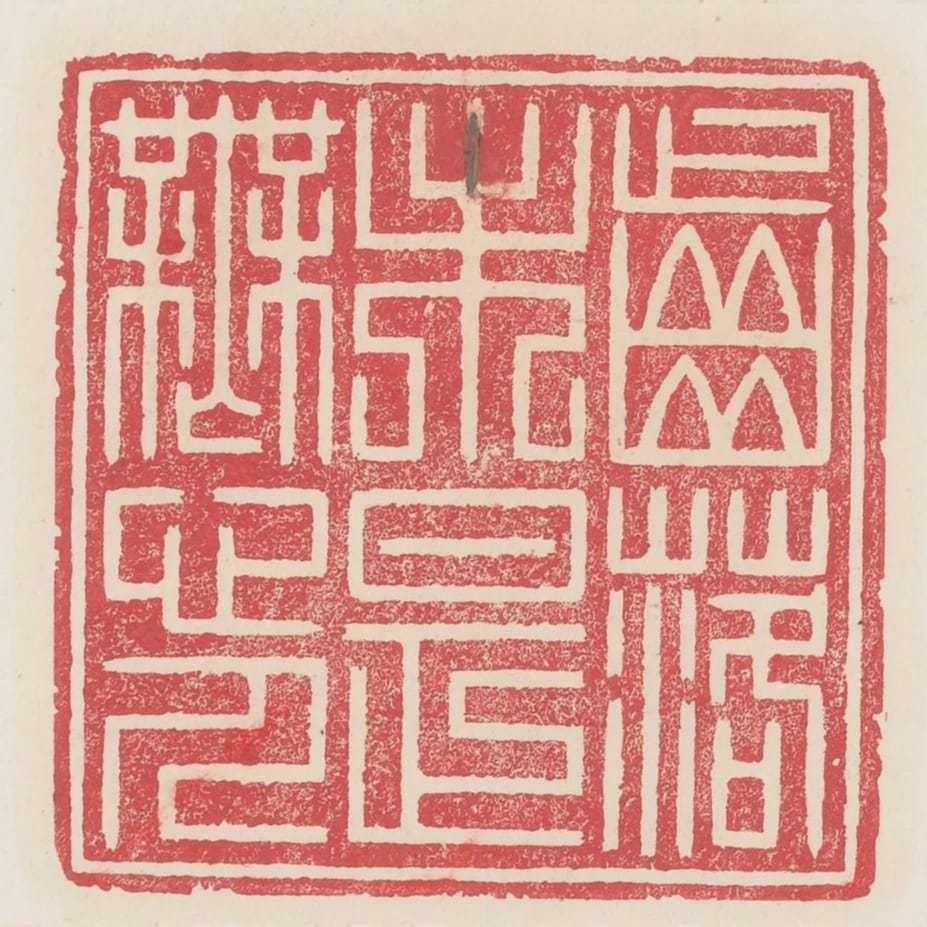 齒落未是無心人