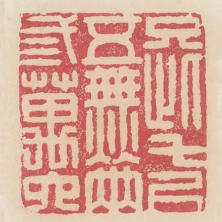 只此七尺五無兩三萬六