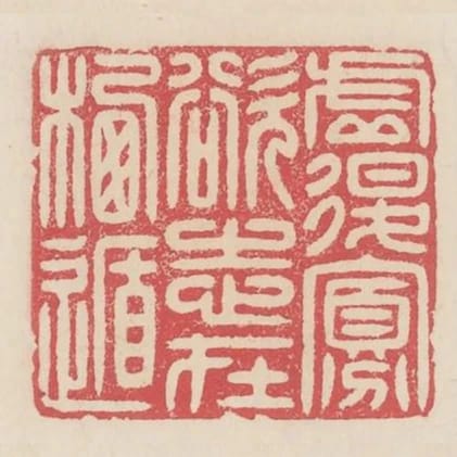 虛退寡慾志在棲遁