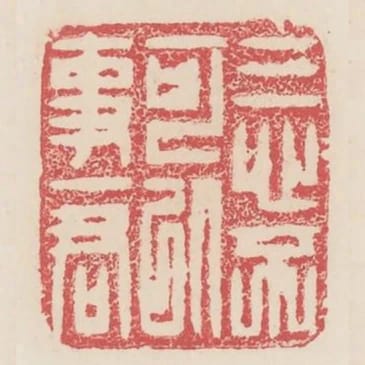 三心不可以事一君