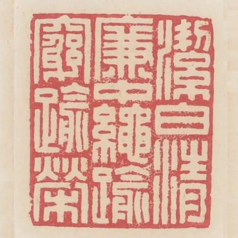 潔白清廉中繩愈窮愈榮