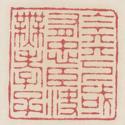今天下或有忠臣決無孝子