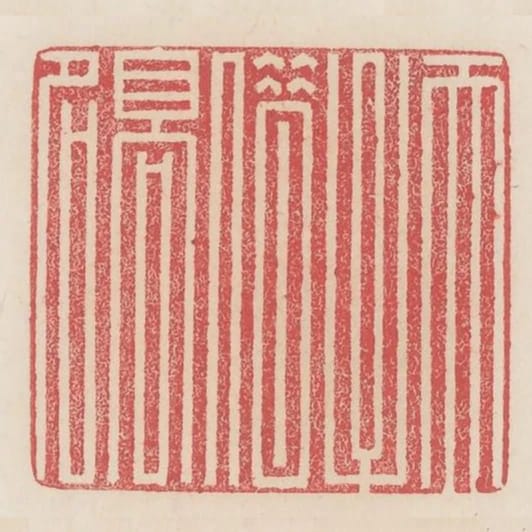 天子借高名