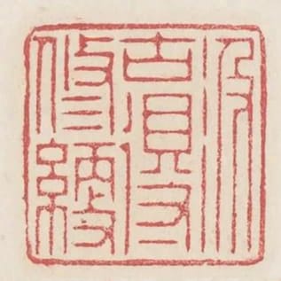 汲古得修綆