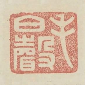 毛伯聲