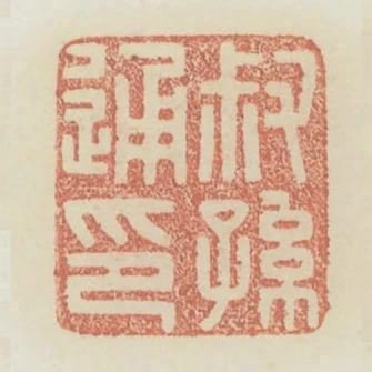 叔孫通印