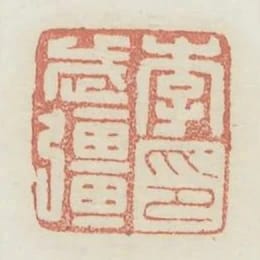 李武強印