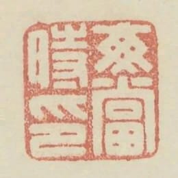 每當時印