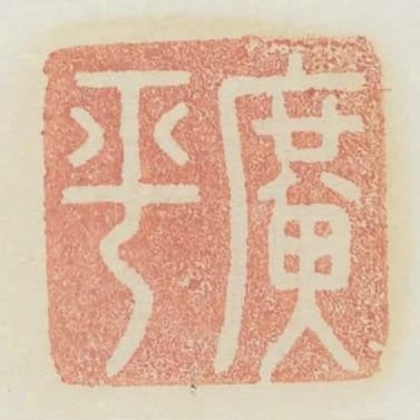 廣平