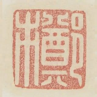 鄭市