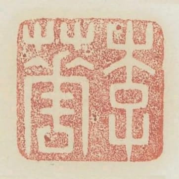 李華