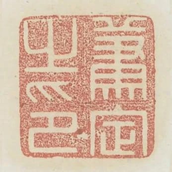 蕭定之印