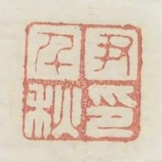 尹千秋印