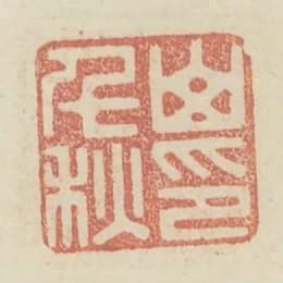山千秋印