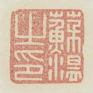 蘇溫之印