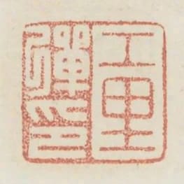 工裡彈印