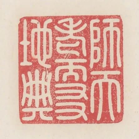 師天老而友地典