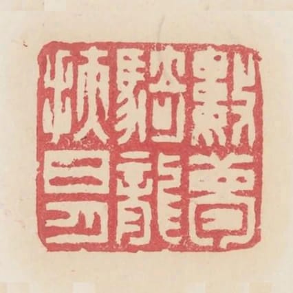 數夢騎龍扶日月