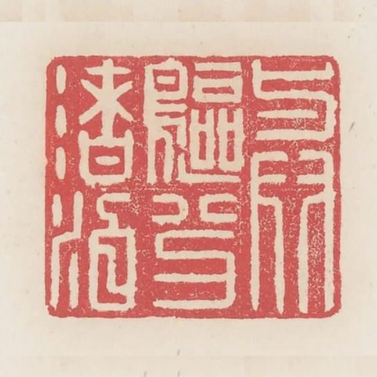 與鷗分渚泊