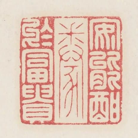 安能酣豢於富貴
