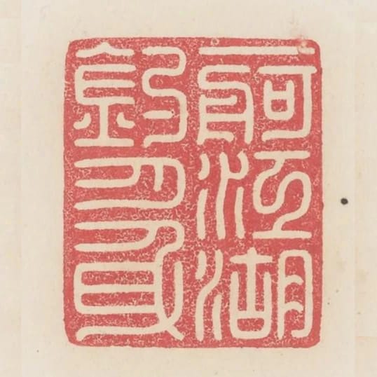 一舸江湖釣月身