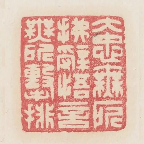 大忠無所拂辭悟言無所擊排