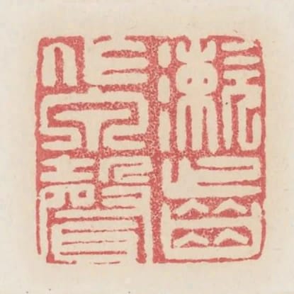 漱齒作泉聲
