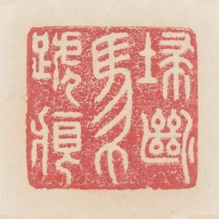 掃斷馬蹄痕