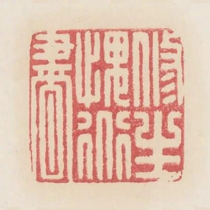 修生愧道書