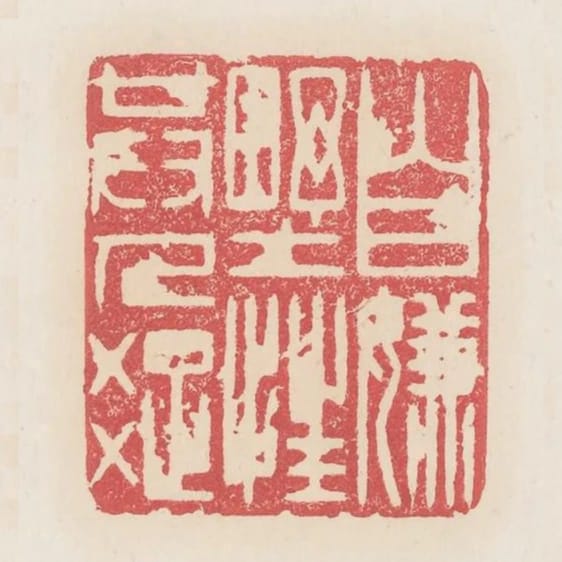 自嫌野性共人疏