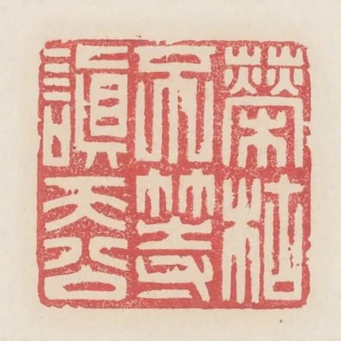 榮枯不等嗔天公