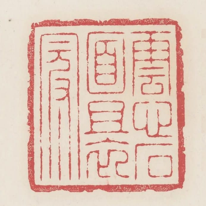 雲心石面且衣冠