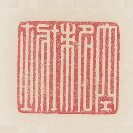 空名束壯士